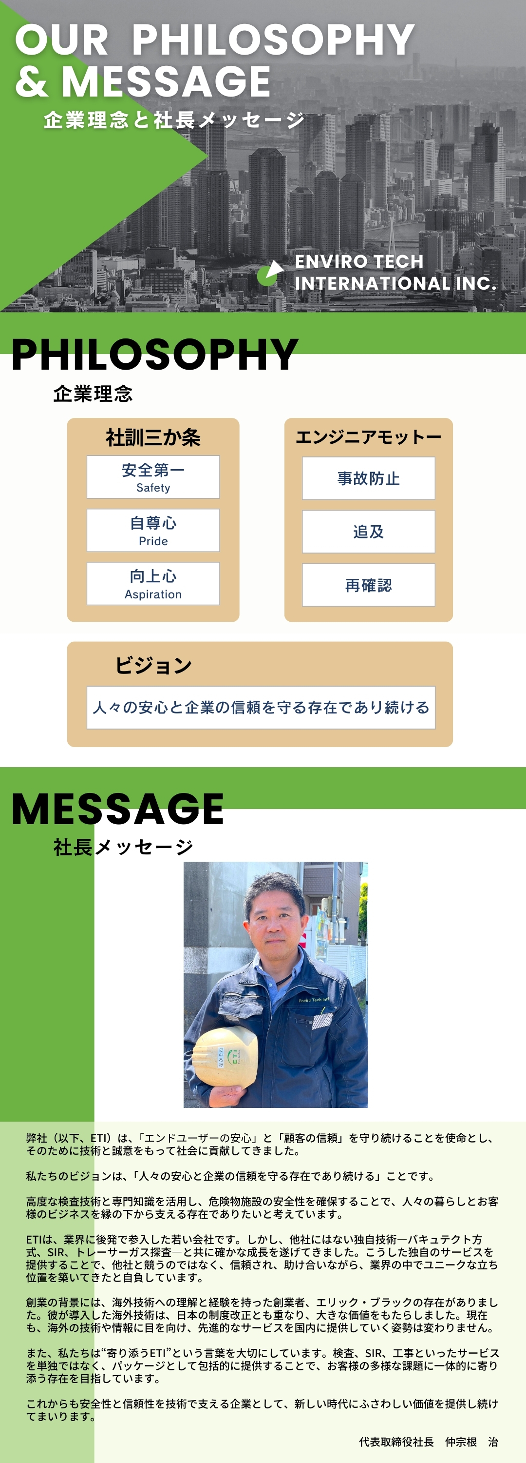 企業理念と社長メッセージ　私たちのビジョンは、「人々の安心と企業の信頼を守る存在であり続ける」ことです。